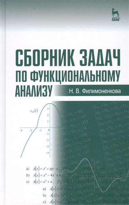 

Сборник задач по функциональному анализу Учебное пособие