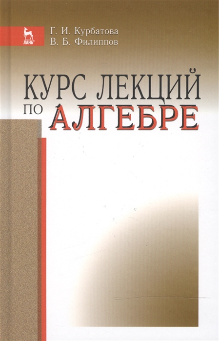 Курбатова Г., Филиппов В. - Курс лекций по алгебре Учебное пособие