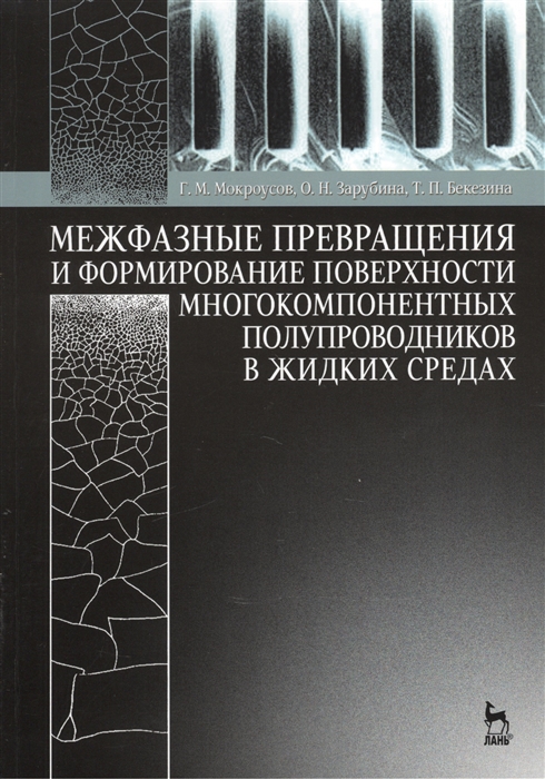 Мокроусов Г., Зарубина О., Бекезина Т. - Межфазные превращения и формирование поверхности многокомпонентных полупроводников в жидких средах Учебное пособие