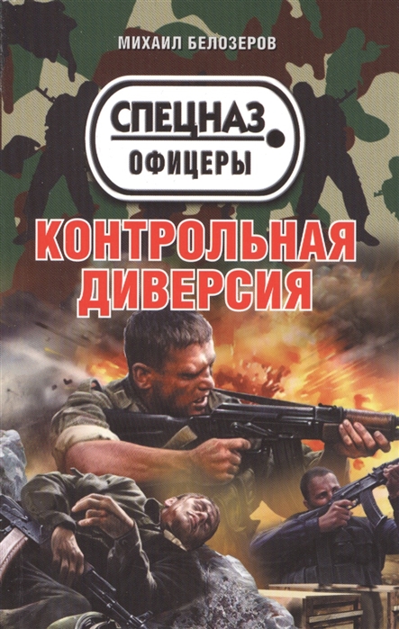 

Контрольная диверсия