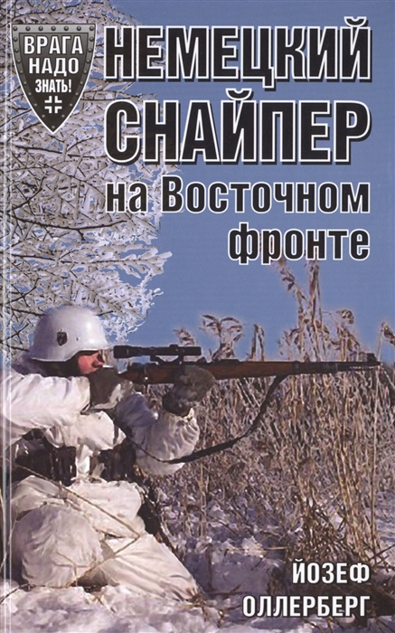 

Немецкий снайпер на Восточном фронте