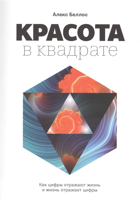 

Красота в квадрате Как цифры отражают жизнь и жизнь отражает цифры