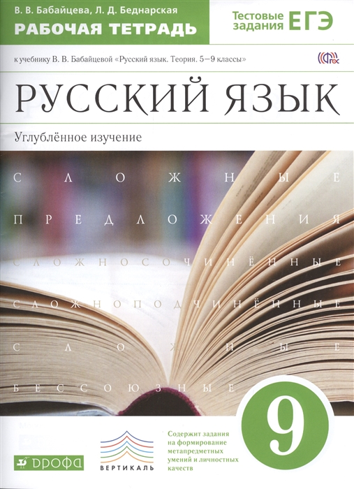 

Русский язык 9 класс Углубленное изучение Рабочая тетрадь к учебнику В В Бабайцевой Русский язык Теория 5-9 классы