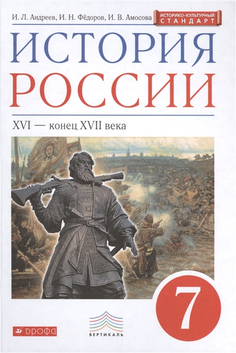 

История России XVI - конец XVII века 7 класс Учебник