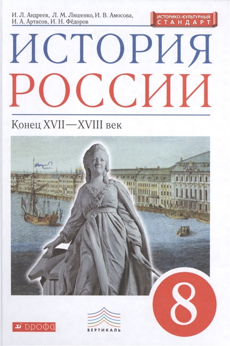 

История России Конец XVII - XVIII век 8 класс Учебник