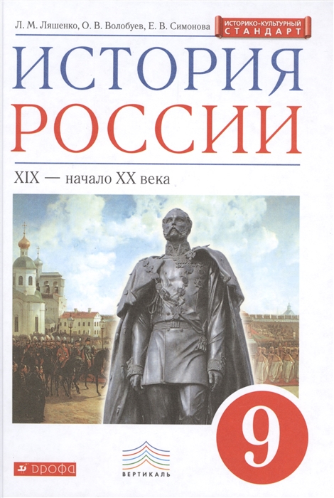 

История России XIX - начало XX века 9 класс Учебник