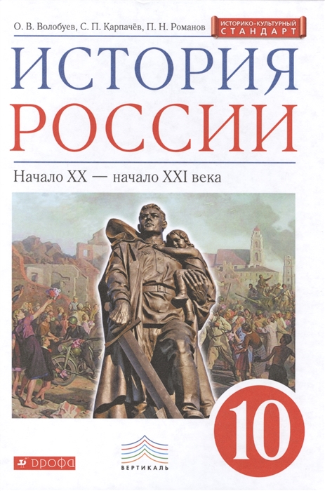 

История России Начало XX - начало XXI века 10 класс Учебник