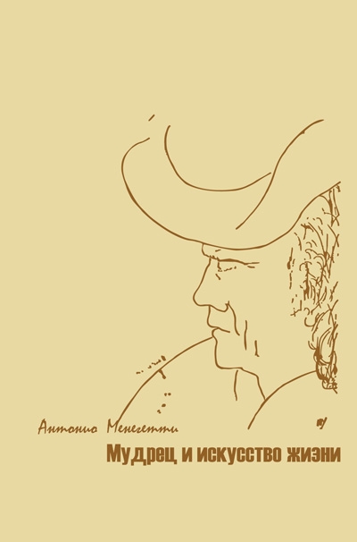

Мудрец и искусство жизни