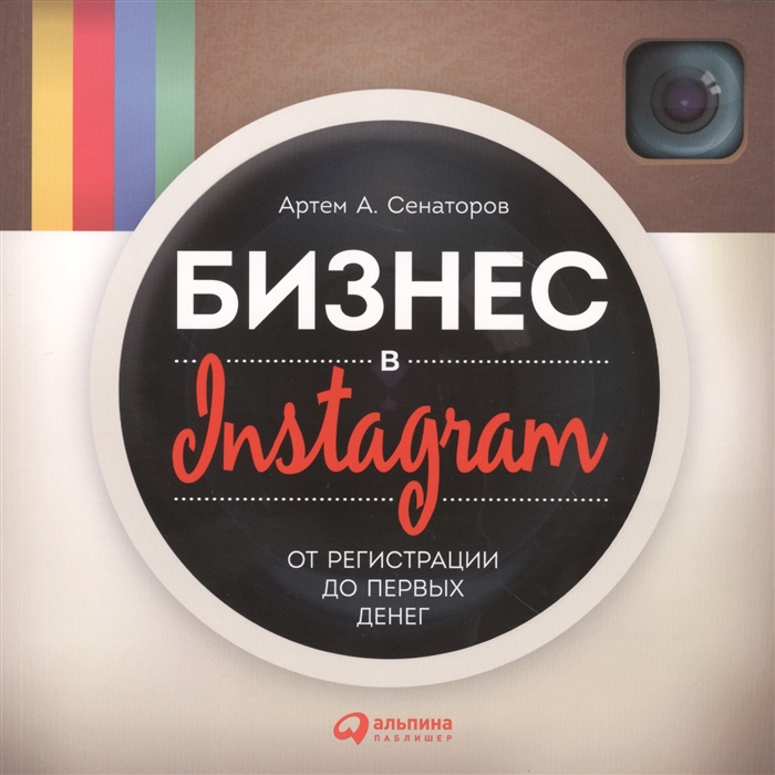 

Бизнес в Instagram От регистрации до первых денег