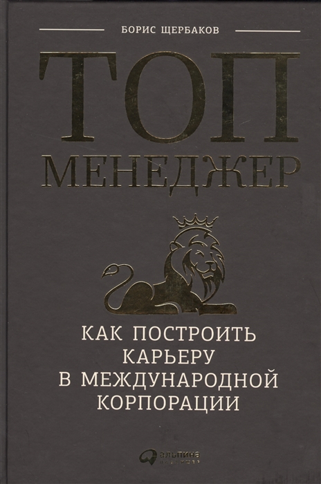 

Топ-менеджер Как построить карьеру в международной корпорации
