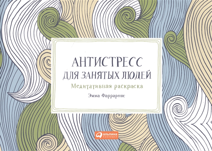 

Антистресс для занятых людей Медитативная раскраска