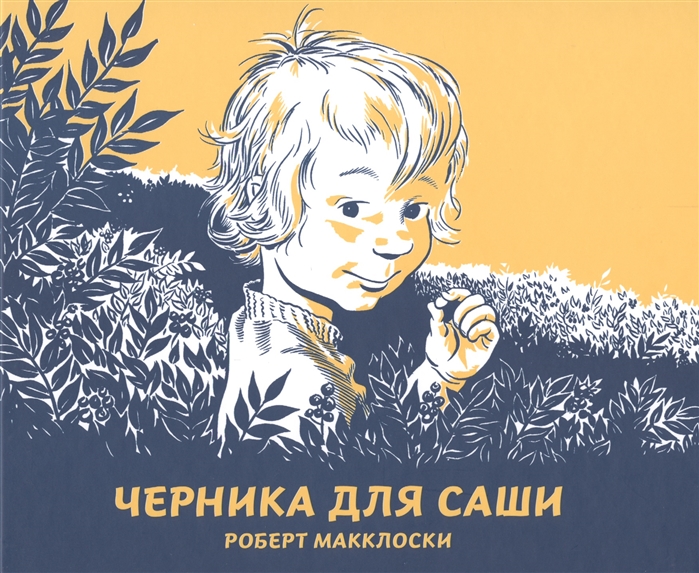 

Черника для Саши