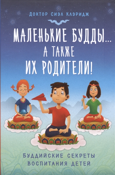 

Маленькие Будды а также их родители Буддийские секреты воспитания детей