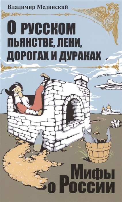 

О русском пьянстве лени дорогах и дураках