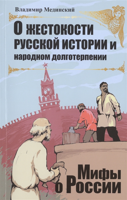 

О жестокости русской истории и народном долготерпении