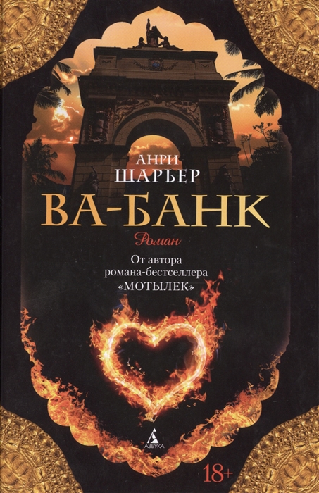

Ва-банк