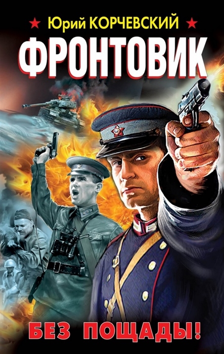 

Фронтовик Без пощады