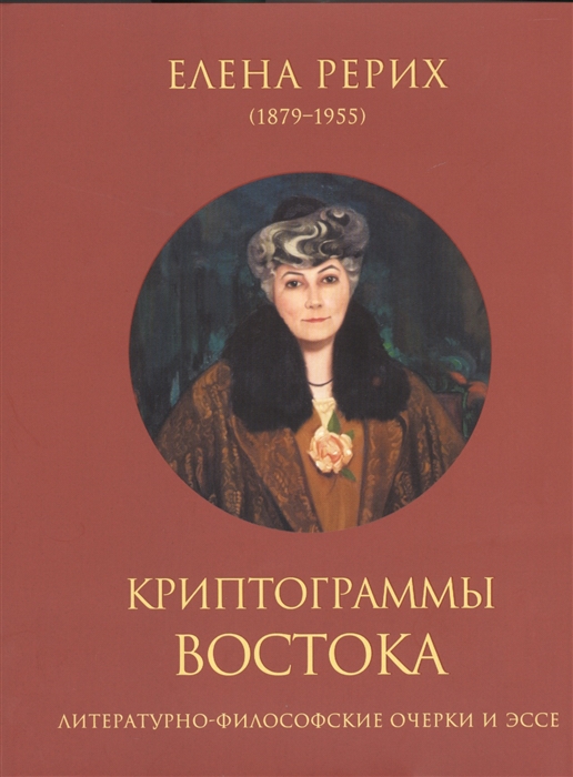 

Криптограммы Востока Литературно-философские очерки и эссе