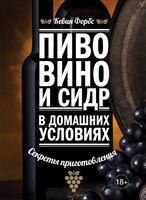 Пиво, вино и сидр в домашних условиях. Секреты приготовления Пиво, вино и сидр в домашних условиях. Секреты приготовления