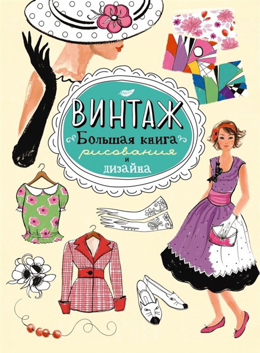 

Винтаж Большая книга рисования и дизайна