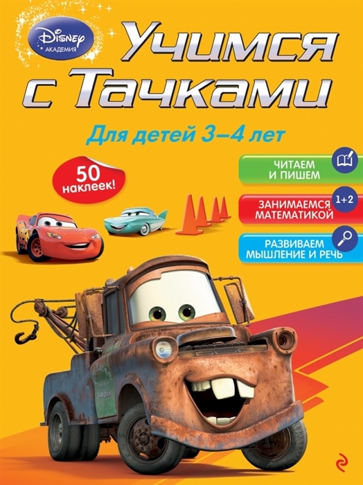 

Учимся с Тачками Для детей 3-4 лет 50 наклеек