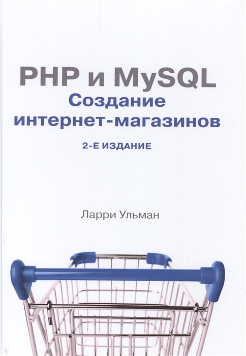 

PHP и MySQL создание интернет-магазинов 2-е издание