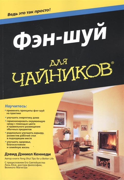 

Фэн-шуй для чайников®