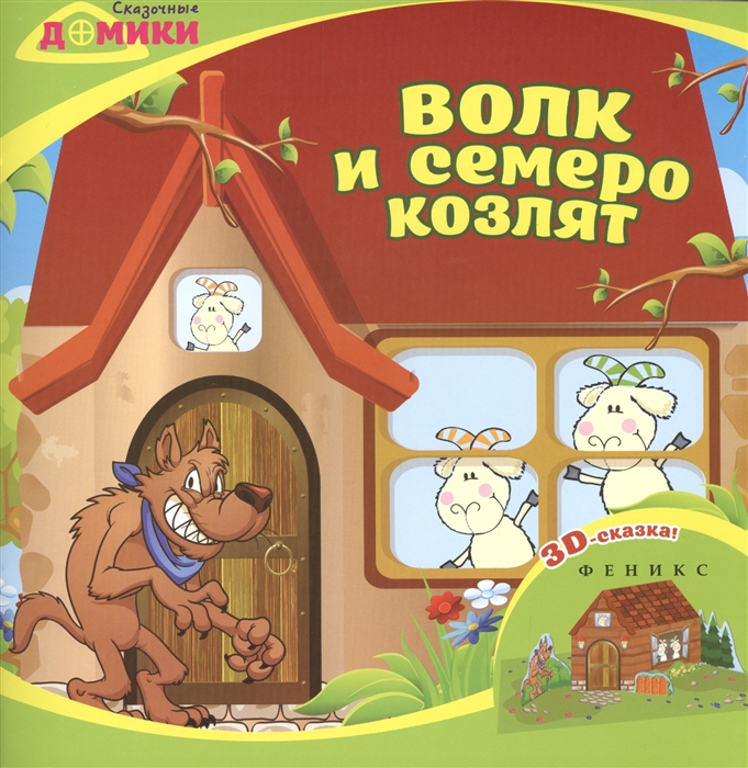 

Сказочные домики Волк и семеро козлят 3D-сказка