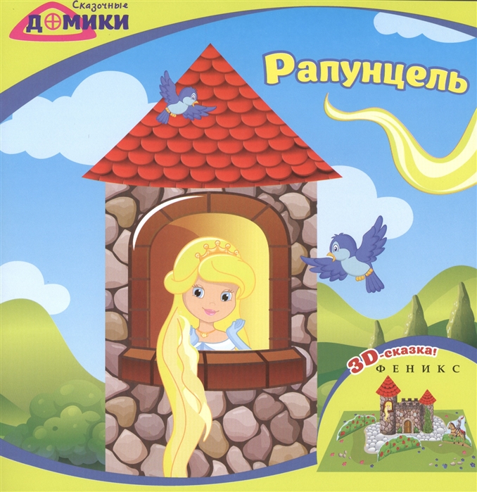 

Сказочные домики Рапунцель 3D-сказка