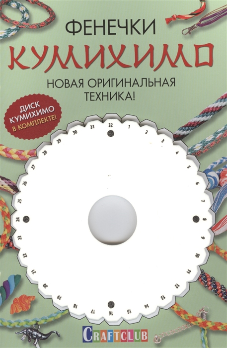 

Фенечки Кумихимо Новая оригинальная техника диск Кумихимо в комплекте