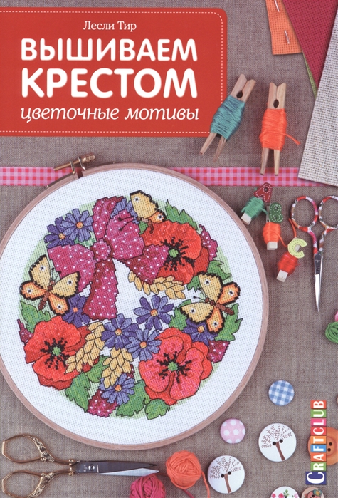 

Вышиваем крестом Цветочные мотивы