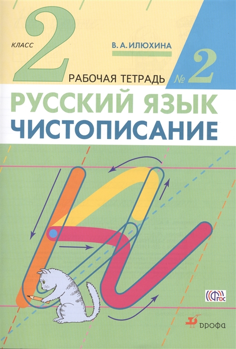 

Русский язык Чистописание 2 класс Рабочая тетрадь 2