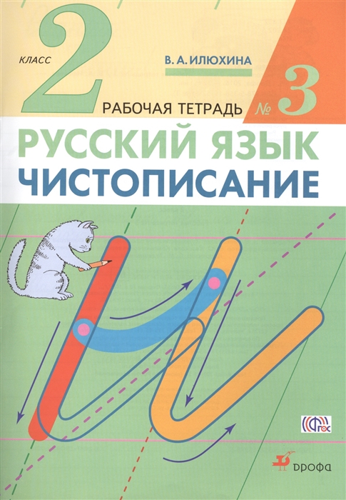 

Русский язык. Чистописание. 2 класс. Рабочая тетрадь №3