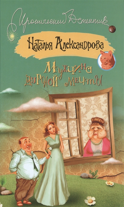 

Мужчина дурной мечты