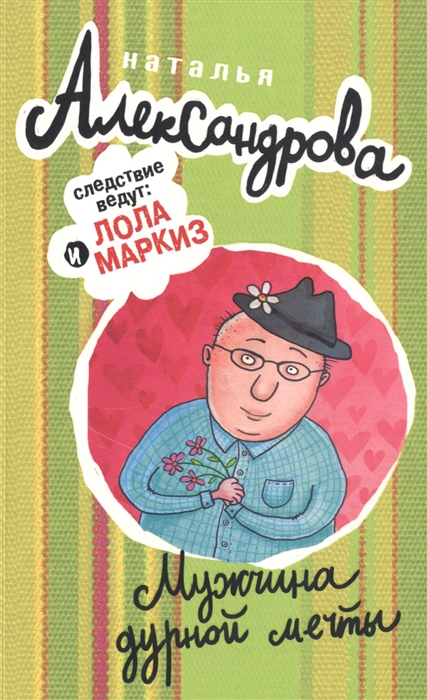 

Мужчина дурной мечты