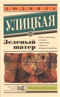 Зеленый шатер Зеленый шатер