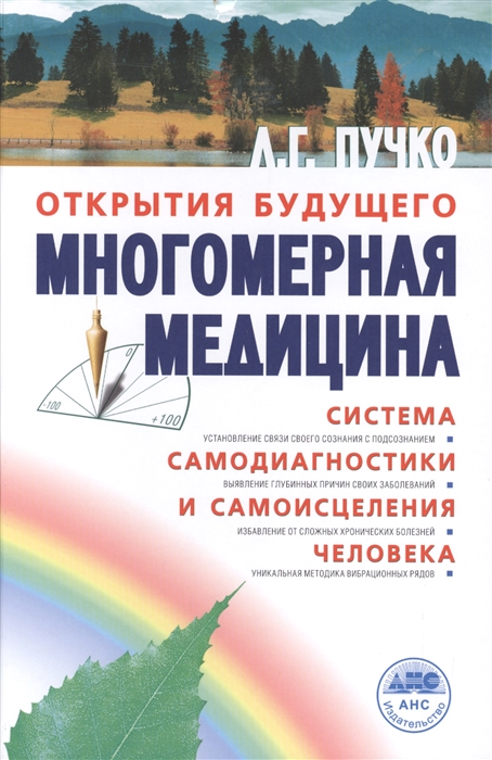 

Многомерная медицина Система самодиагностики и самоисцеления человека