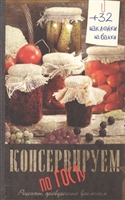 Консервируем по ГОСТу. Рецепты, проверенные временем (+32 наклейки на банку) Консервируем по ГОСТу. Рецепты, проверенные временем (+32 наклейки на банку)