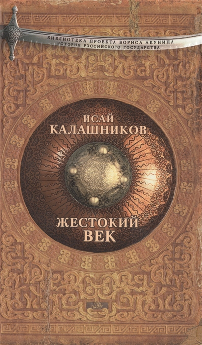 

Жестокий век