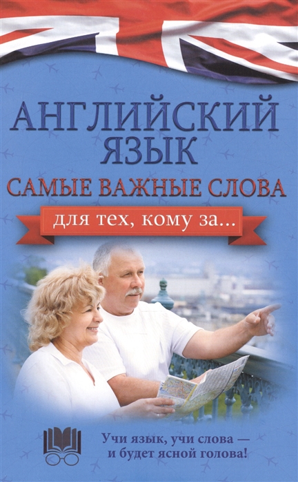

Английский язык Самые важные слова для тех кому за