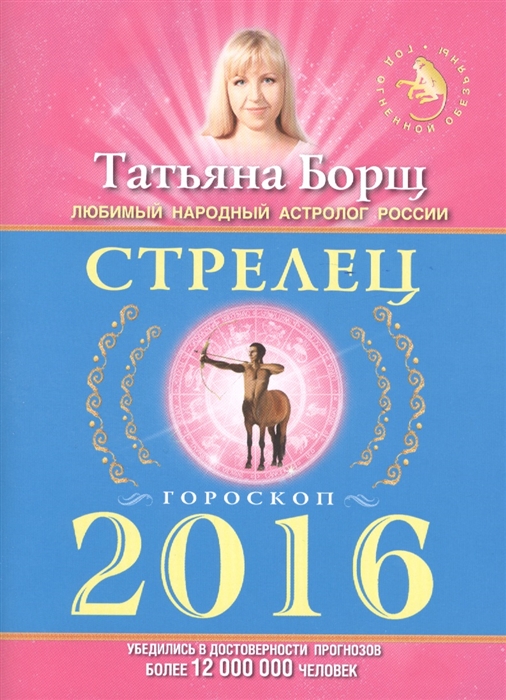 

Стрелец Гороскоп на 2016 год