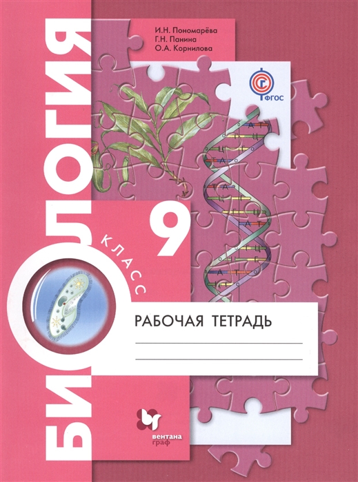 

Биология. 9 класс. Рабочая тетрадь для учащихся общеобразовательных организаций