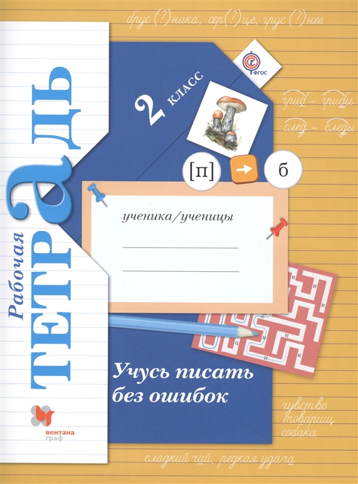 

Учусь писать без ошибок. 2 класс. Рабочая тетрадь. Для учащихся общеобразовательных организаций