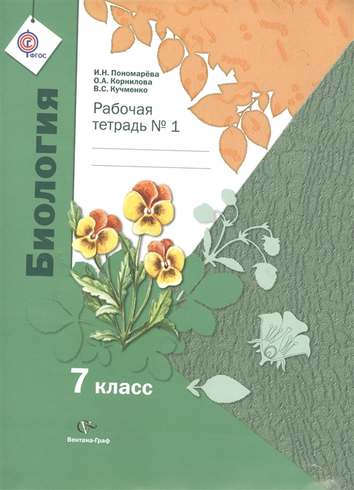 Пономарева И., Корнилова О., Кучменко В. - Биология 7 класс Рабочая тетрадь комплект из 2 книг