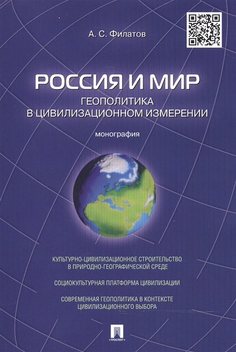 Филатов А. - Россия и мир Геополитика в цивилизационном измерении монография