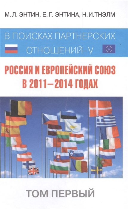 

Россия и Европейский Союз в 2011-2014 годах в поисках партнерских отношений-V Том 1