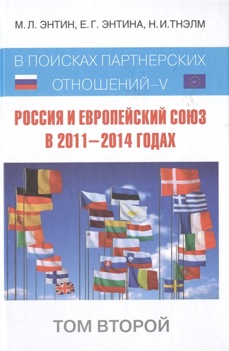 Энтин М., Энтина Е., Тнэлм Н. - Россия и Европейский Союз в 2011-2014 годах в поисках партнерских отношений-V Том 2