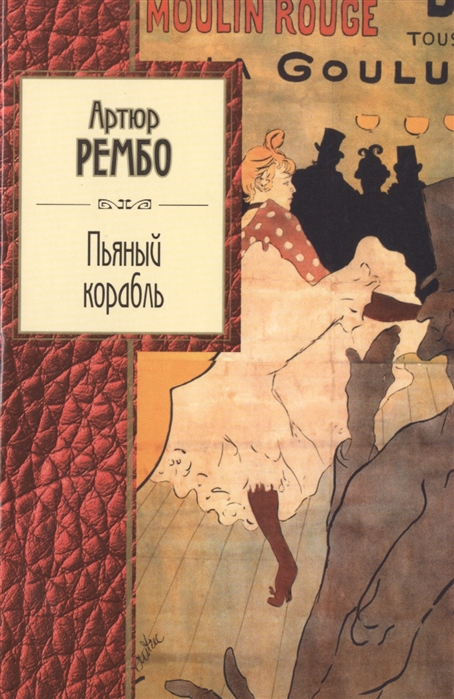 

Пьяный корабль