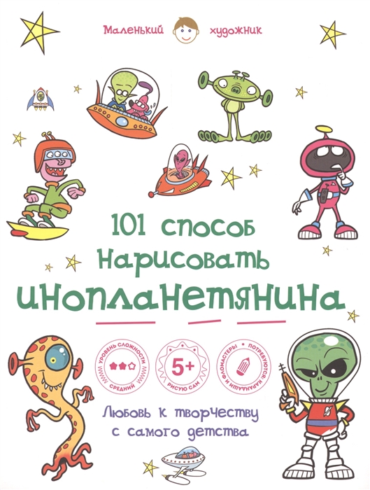 Полбенникова А. (ред.) 101 способ нарисовать инопланетянина Любовь к творчеству с самого детства