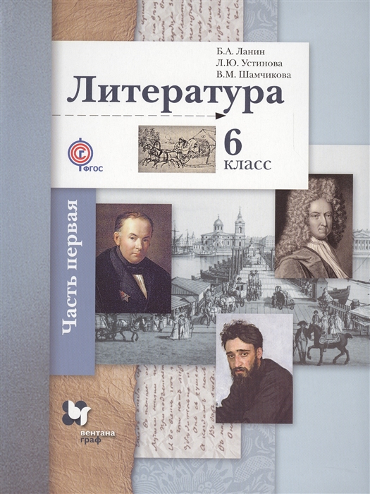 

Литература 6 класс Учебник для учащихся общеобразовательных организаций В двух частях Часть первая 3-е издание исправленное